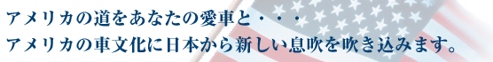 アメリカ輸出事業