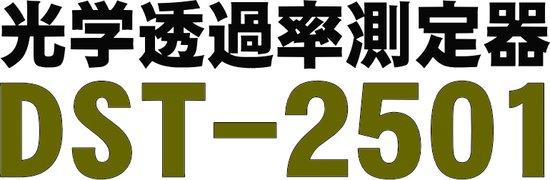 光学透過率測定器 DST2501