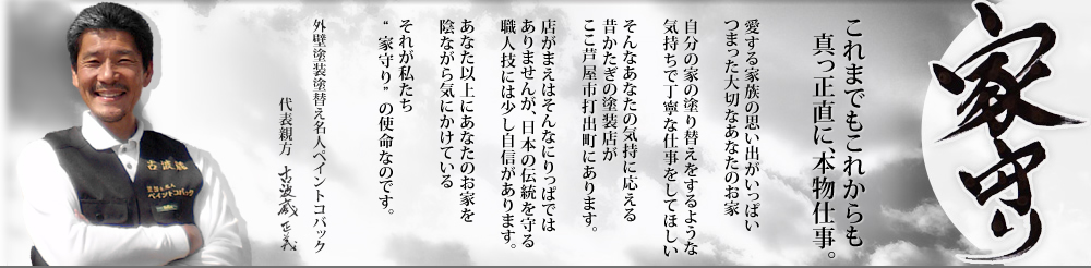 外壁塗装塗り替え名人ペイントコバック　代表親方　古波蔵正義