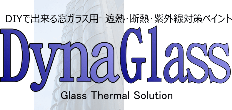 Diyでも出来る窓ガラス用遮熱塗料 ダイナグラス 東亜システムクリエイト