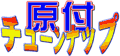 まさみ男の原付チューンナップ