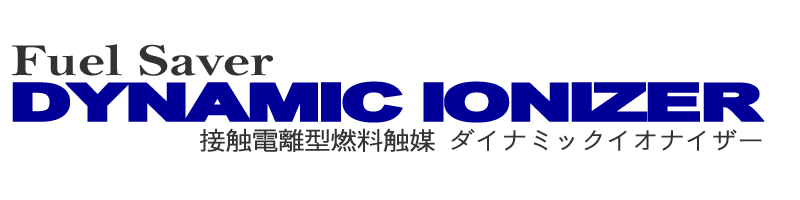 接触電離型燃料触媒ダイナミックイオナイザー