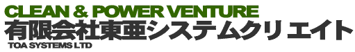 有限会社東亜システムクリエイト