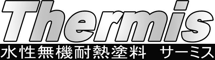 水性無機耐熱塗料サーミス