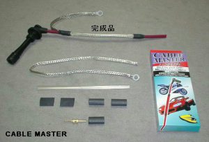 プラグコード改造キット「ケーブルマスター」